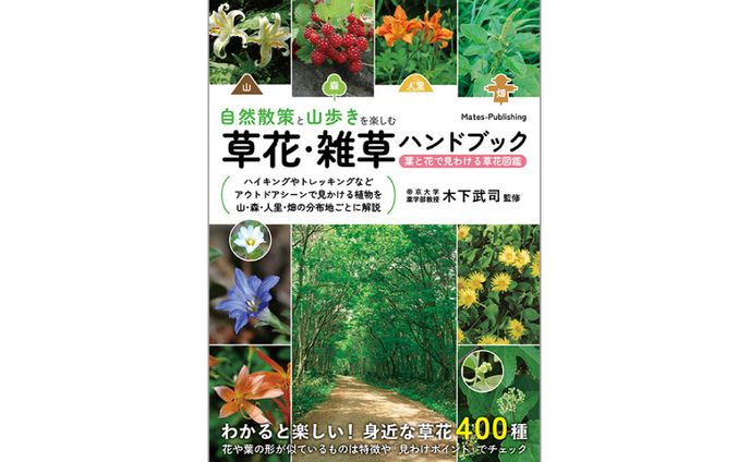 書籍『自然散策と山歩きを楽しむ 草花・雑草ハンドブック 葉と花で見わける草花図鑑』