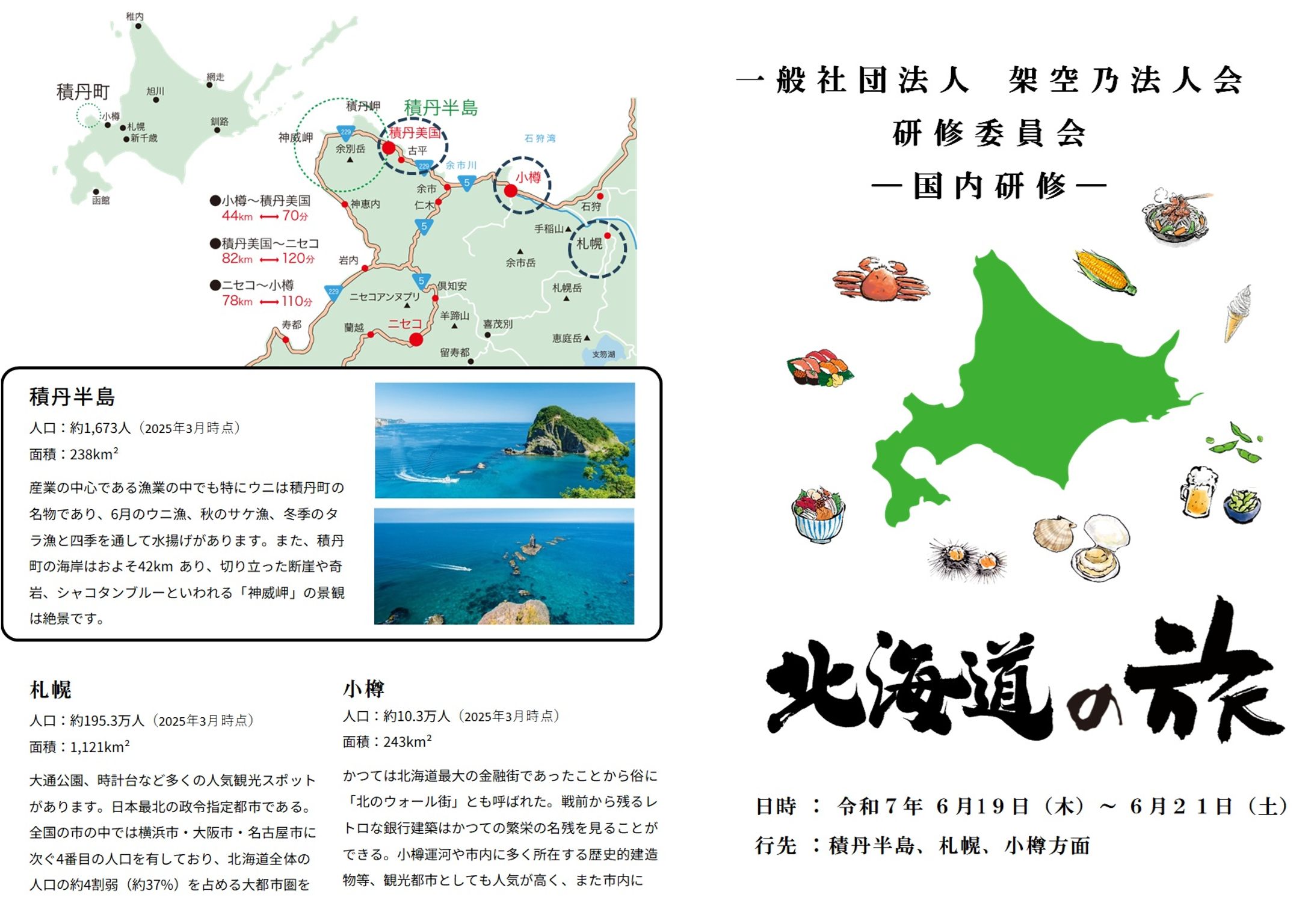 【 実績 】会員様向け　国内研修旅行ー北海道ー　旅のしおり　A4/カラー/白黒　Excel-1