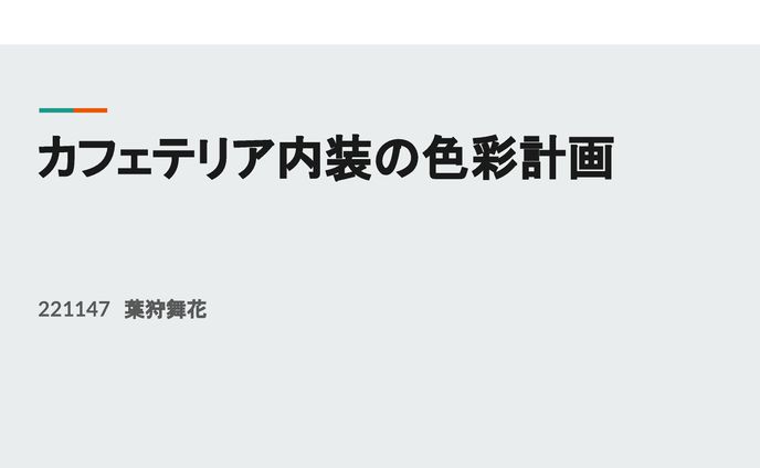 【企画書】カフェテリア内装の色彩計画のコピー