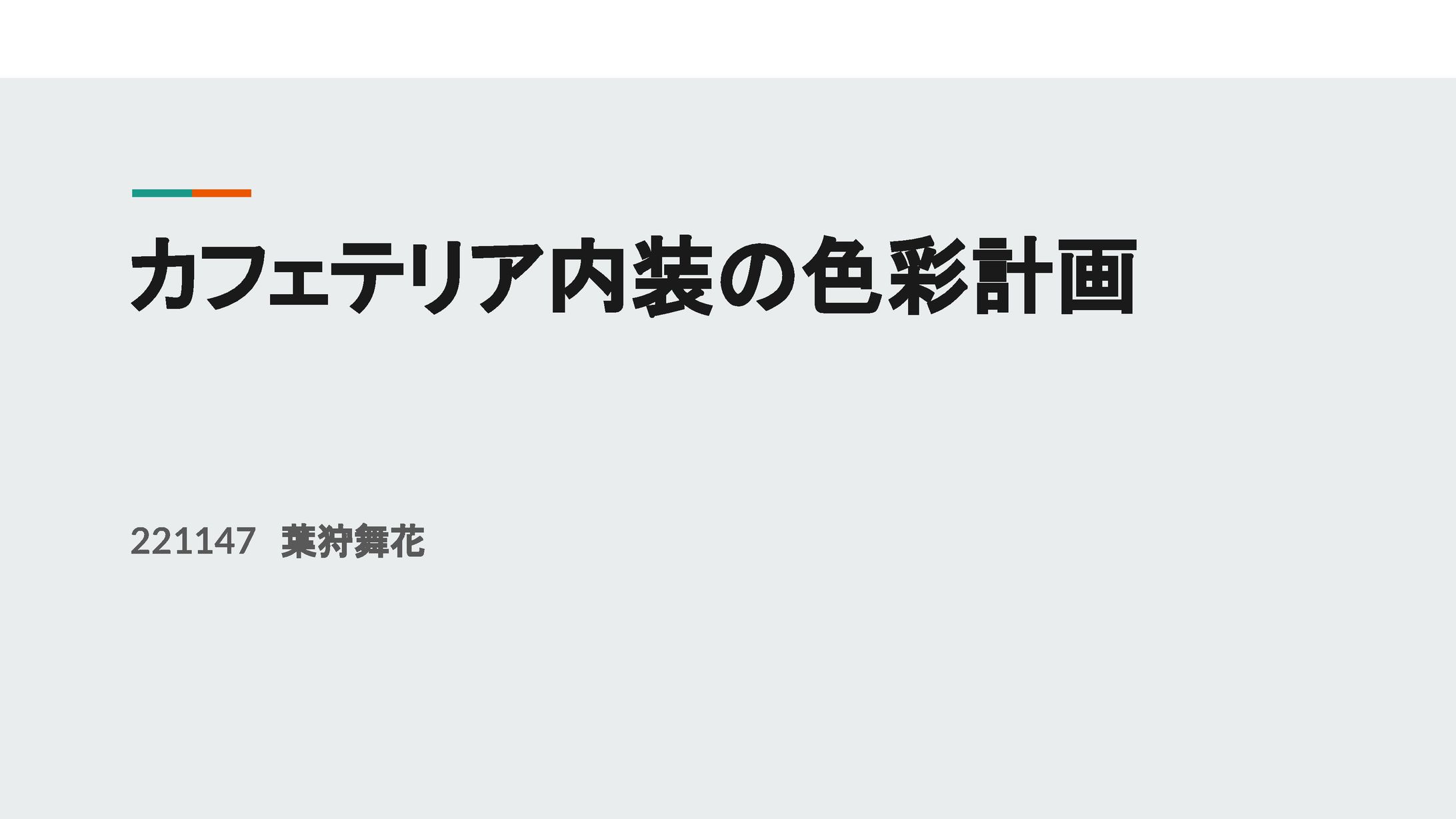 【企画書】カフェテリア内装の色彩計画のコピー-1