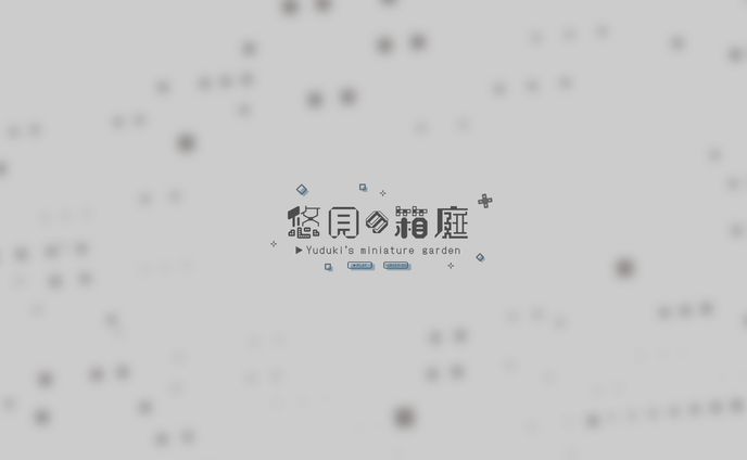 悠月の箱庭　ロゴ/オーバーレイ