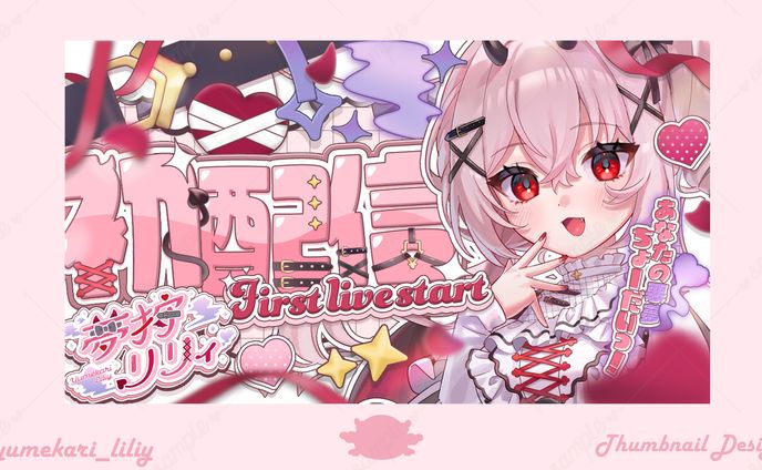 夢狩リリィ様𝜗𝜚初配信サムネイル