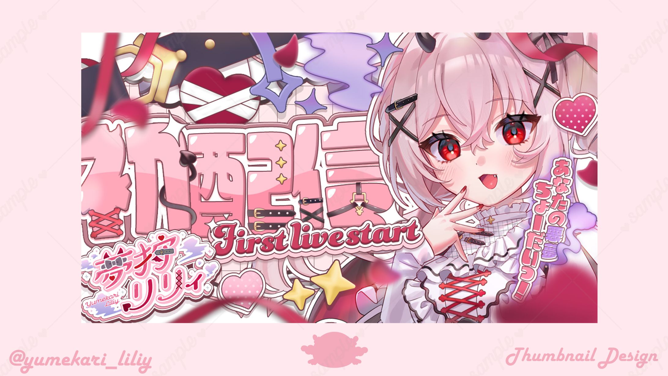  夢狩リリィ様𝜗𝜚初配信サムネイル-1