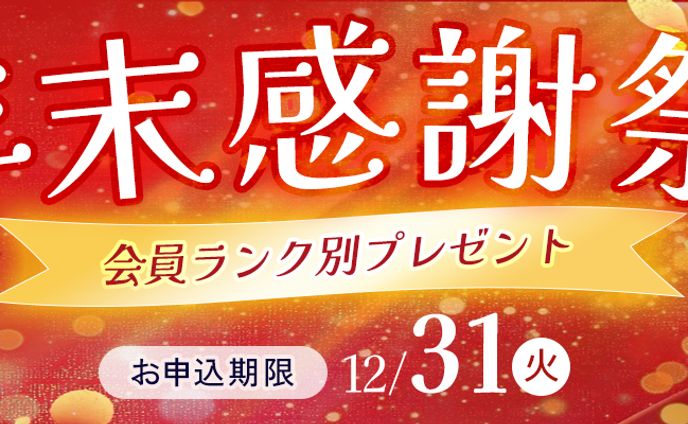 年末感謝祭バナー
