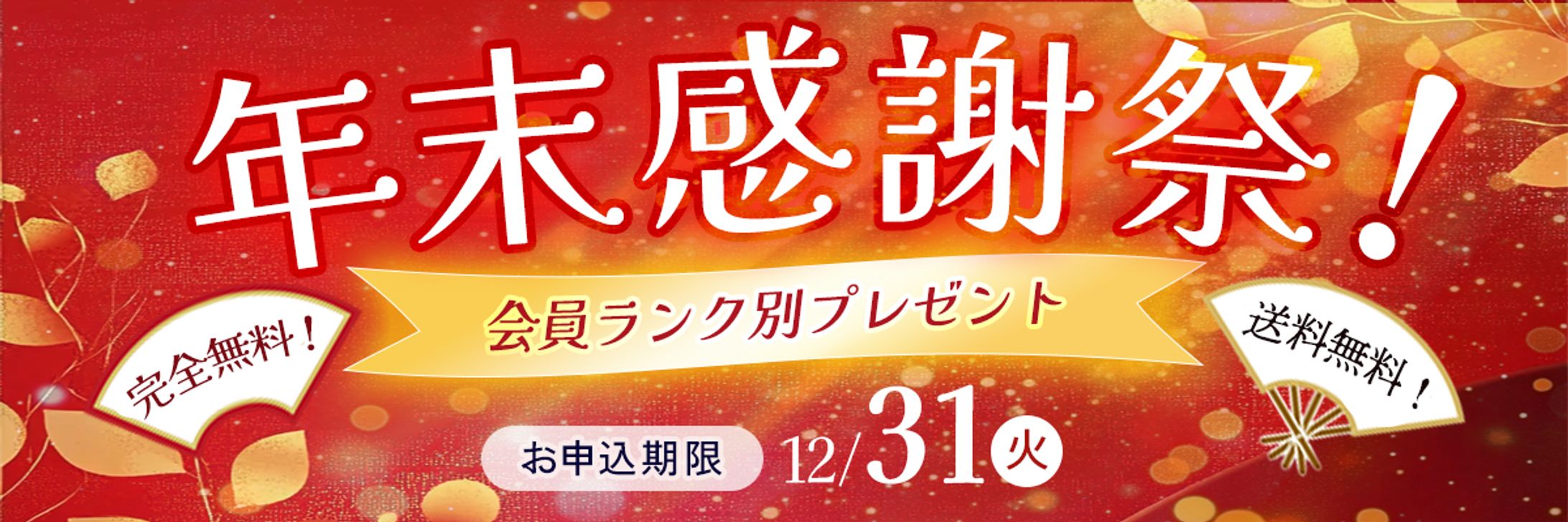年末感謝祭バナー-1