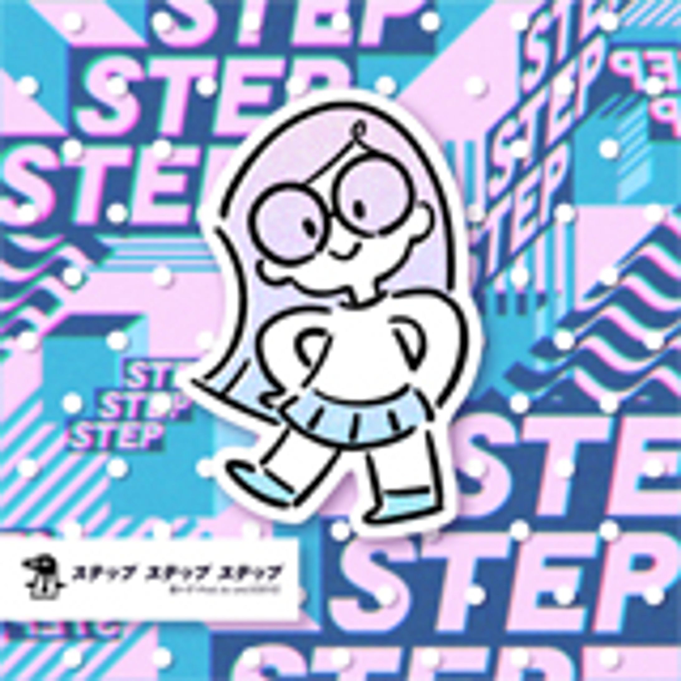 ステップ ステップ ステップ / 駄々子 Prod. by uno(IOSYS)【DANCE aROUND】-1