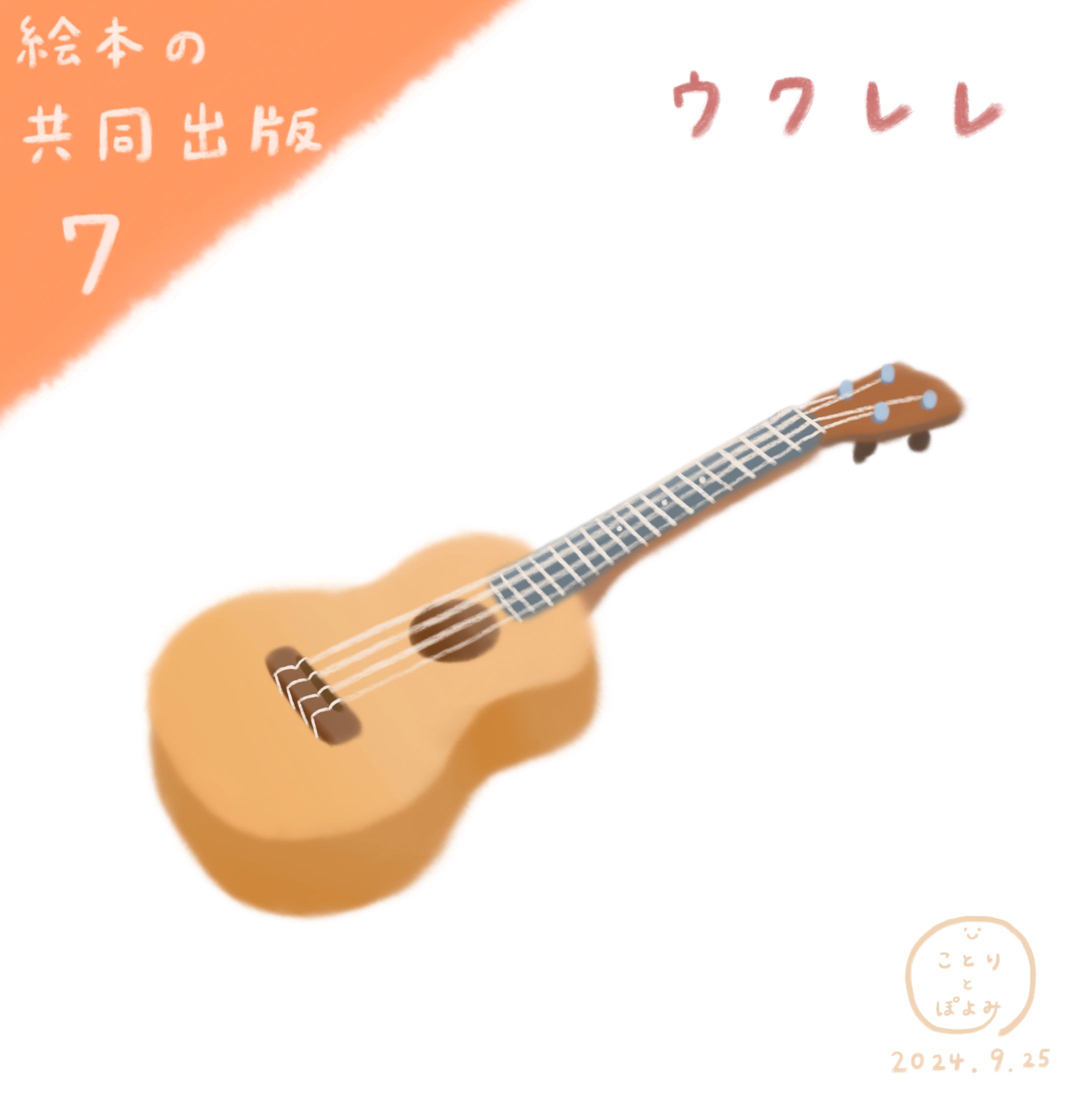 【絵本の共同出版】制作過程7📙ウクレレのイラスト🎶絵本作家ぽよみ-1