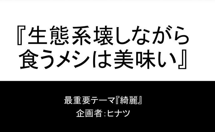 『生態系壊しながら食うメシは美味い』企画書