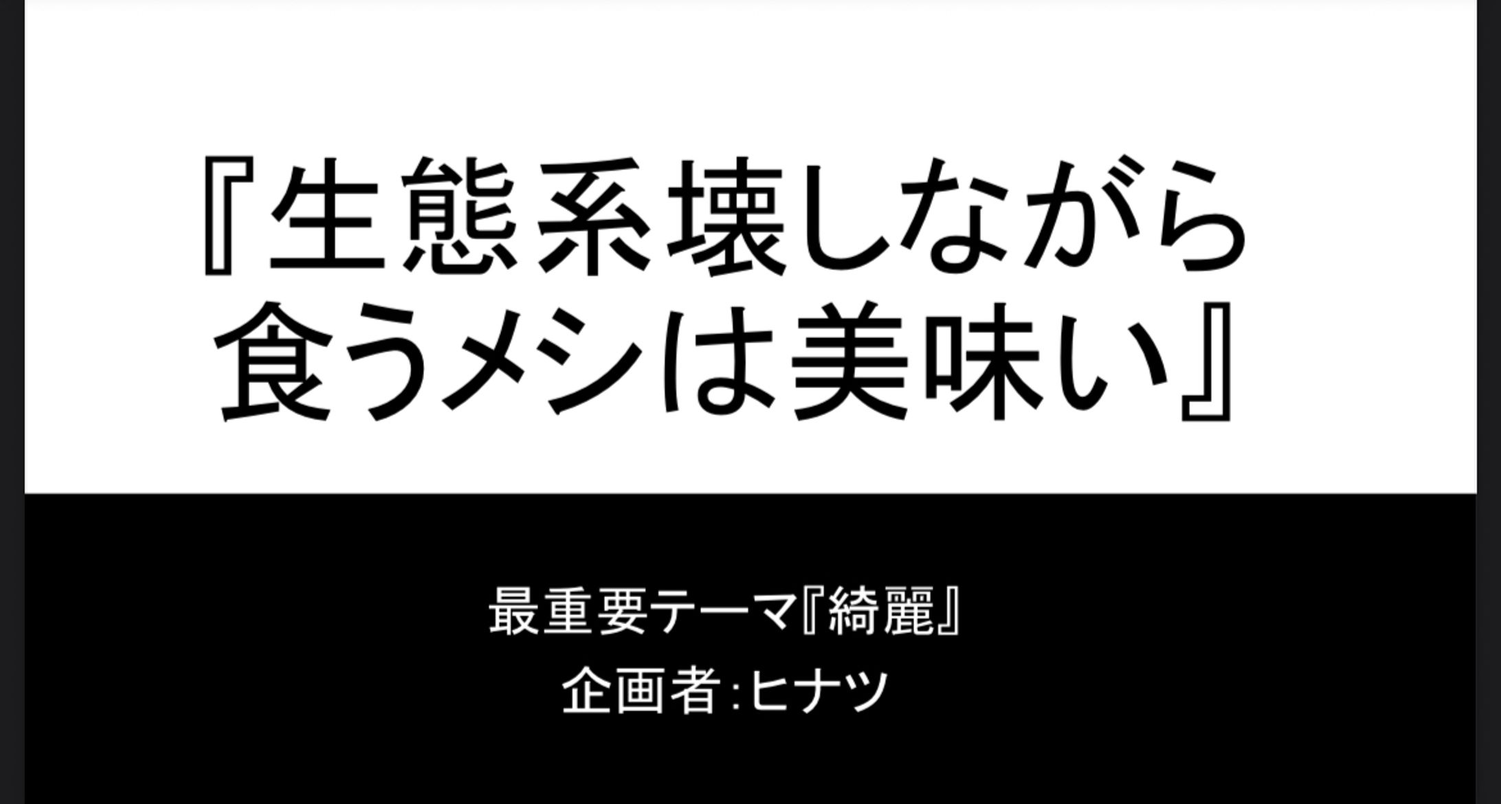 『生態系壊しながら食うメシは美味い』企画書-1