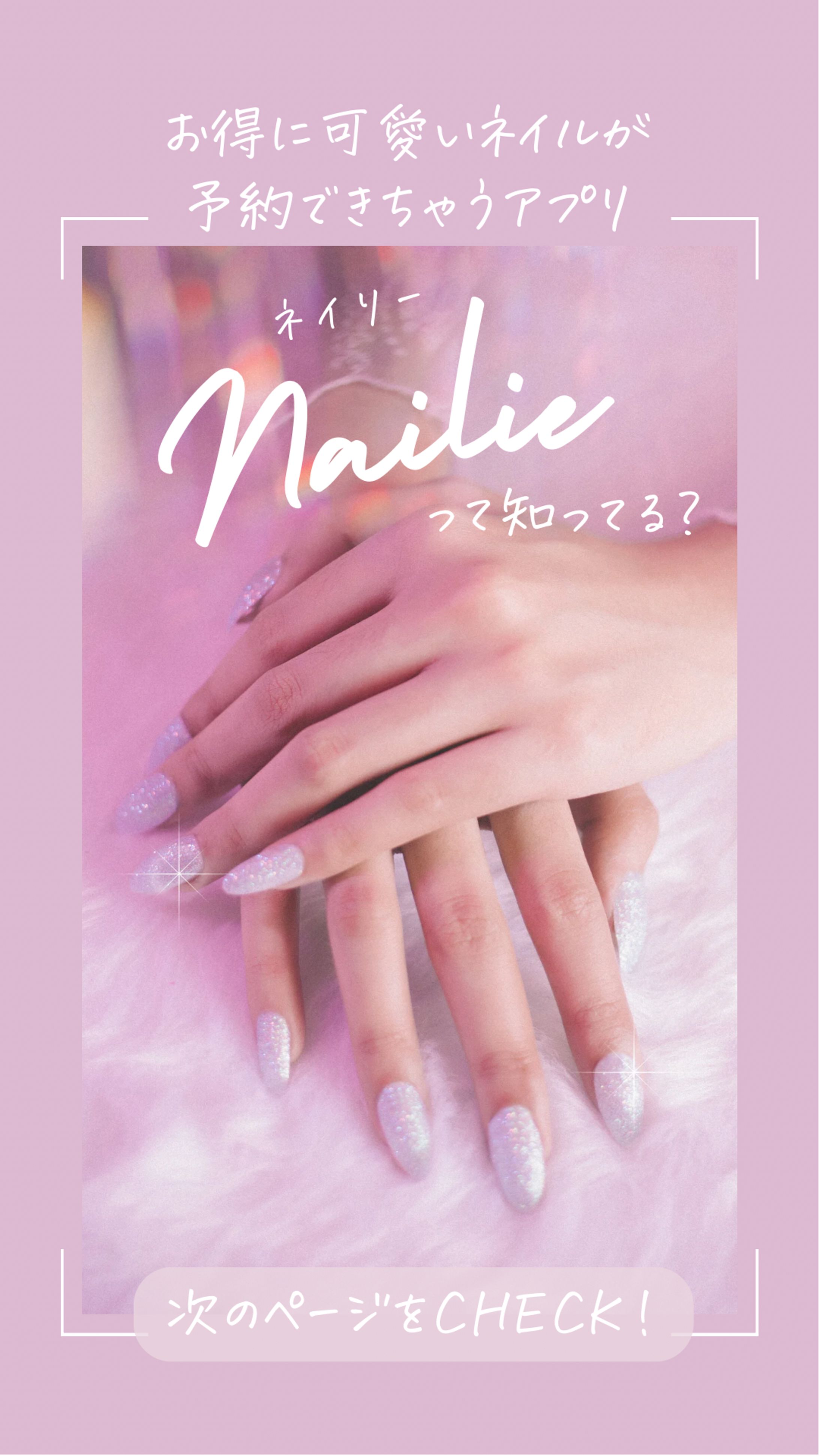 【架空】ネイルアプリ広告-1