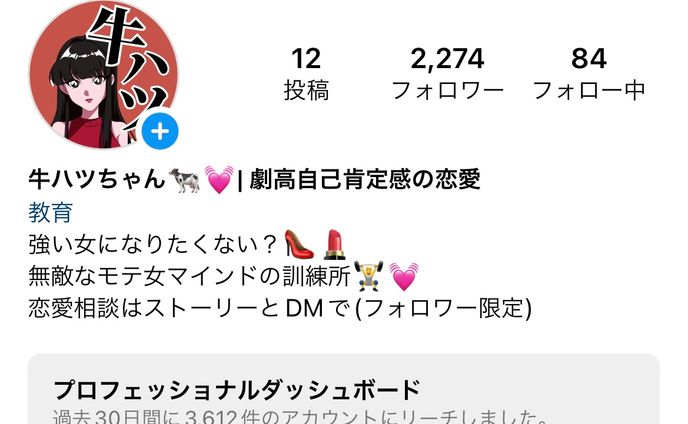 クライアント様より、毒舌系恋愛Instagramの０からの構築をさせていただきました。