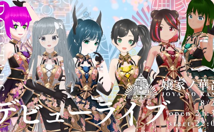 [アイドル参加]嬢家ノ華音