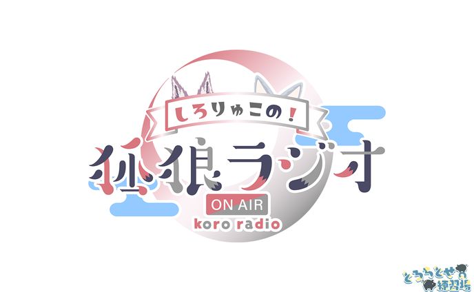 ロゴ / 狐狼ラジオ