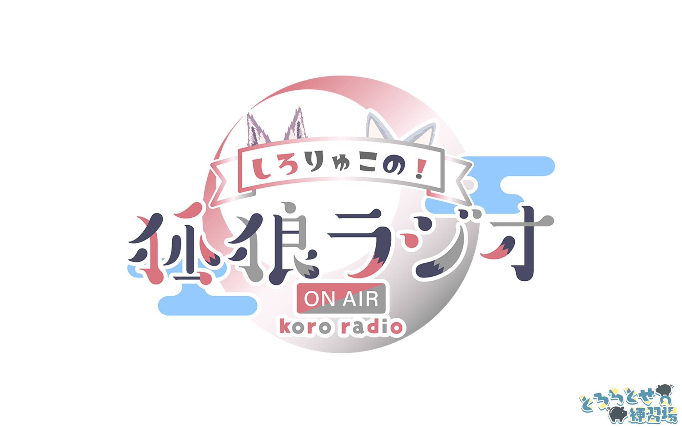 ロゴ / 狐狼ラジオ-1