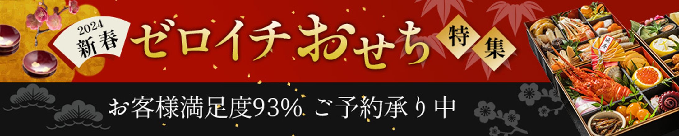 バナー:おせち-1