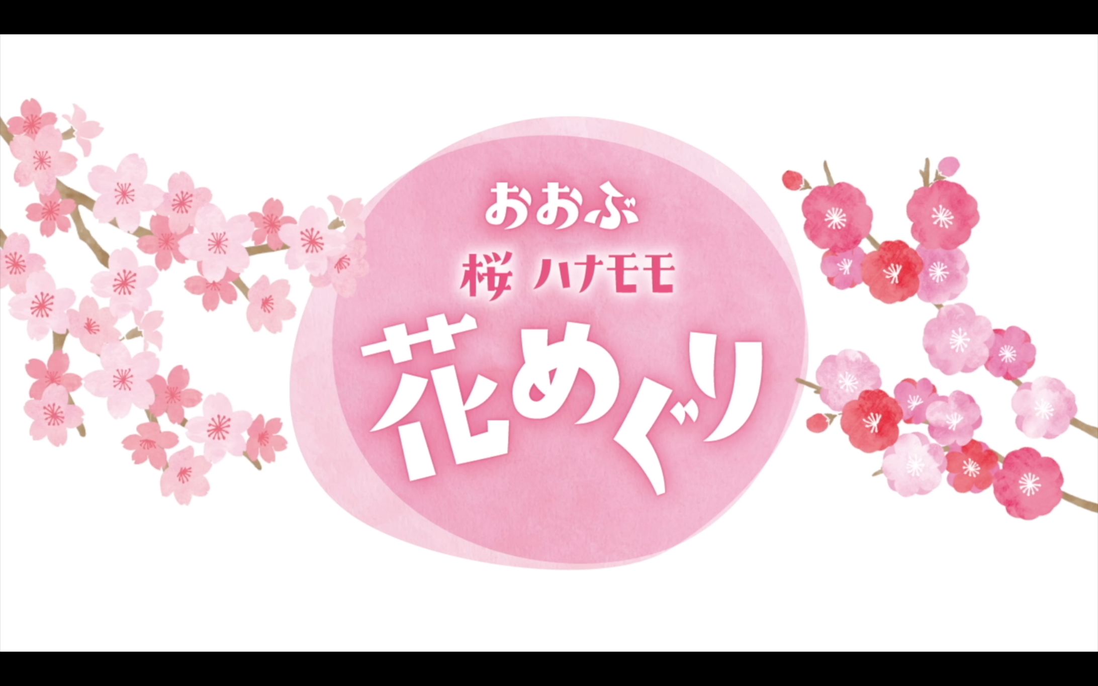 おおぶ桜ハナモモ花めぐり2021　PR動画-1