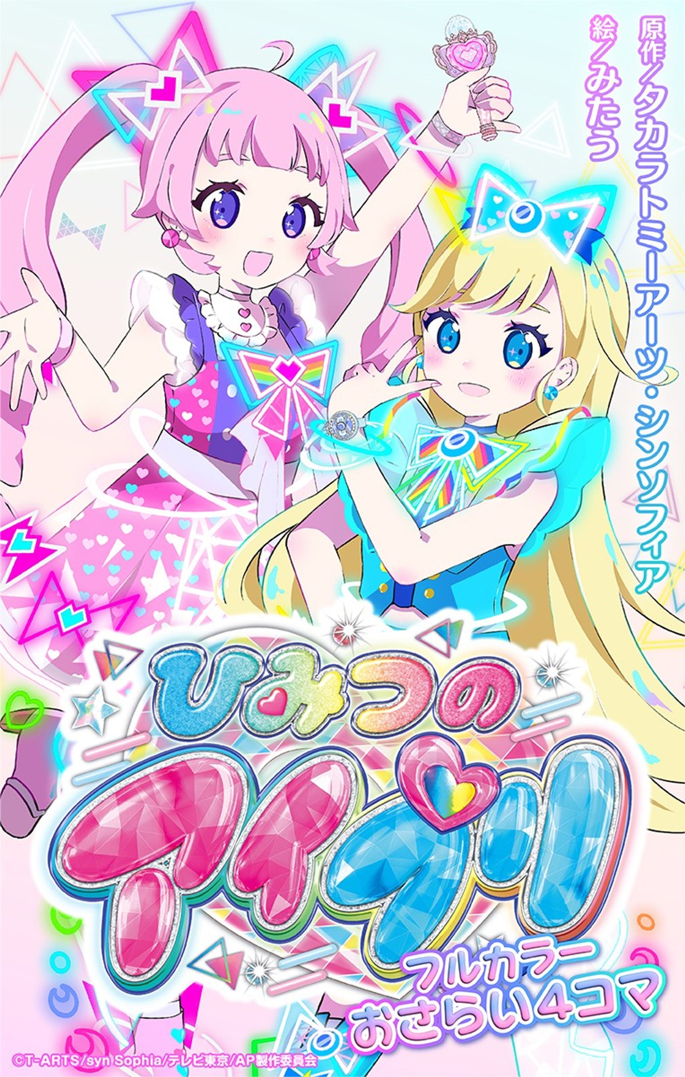 TVアニメ「ひみつのアイプリ」/フルカラー4コマ-1