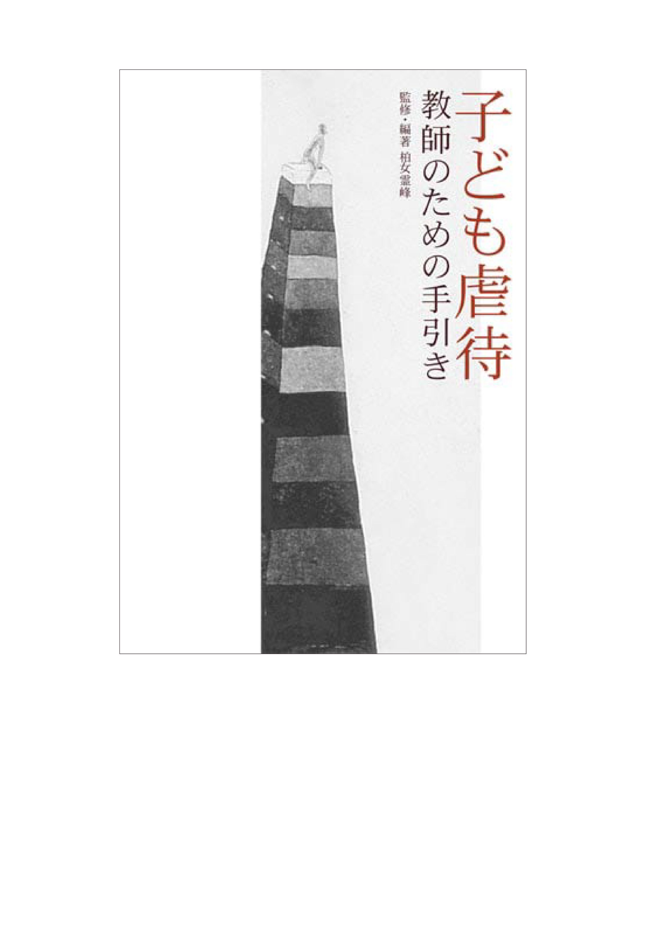 子ども虐待---教師のための手引き-1