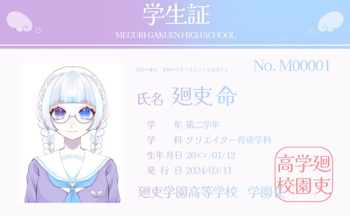 【#廻吏学園高等学校】学生証_廻吏命