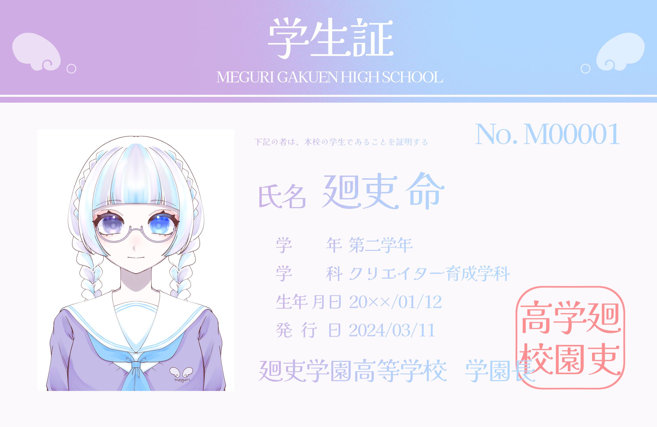 【#廻吏学園高等学校】学生証_廻吏命-1