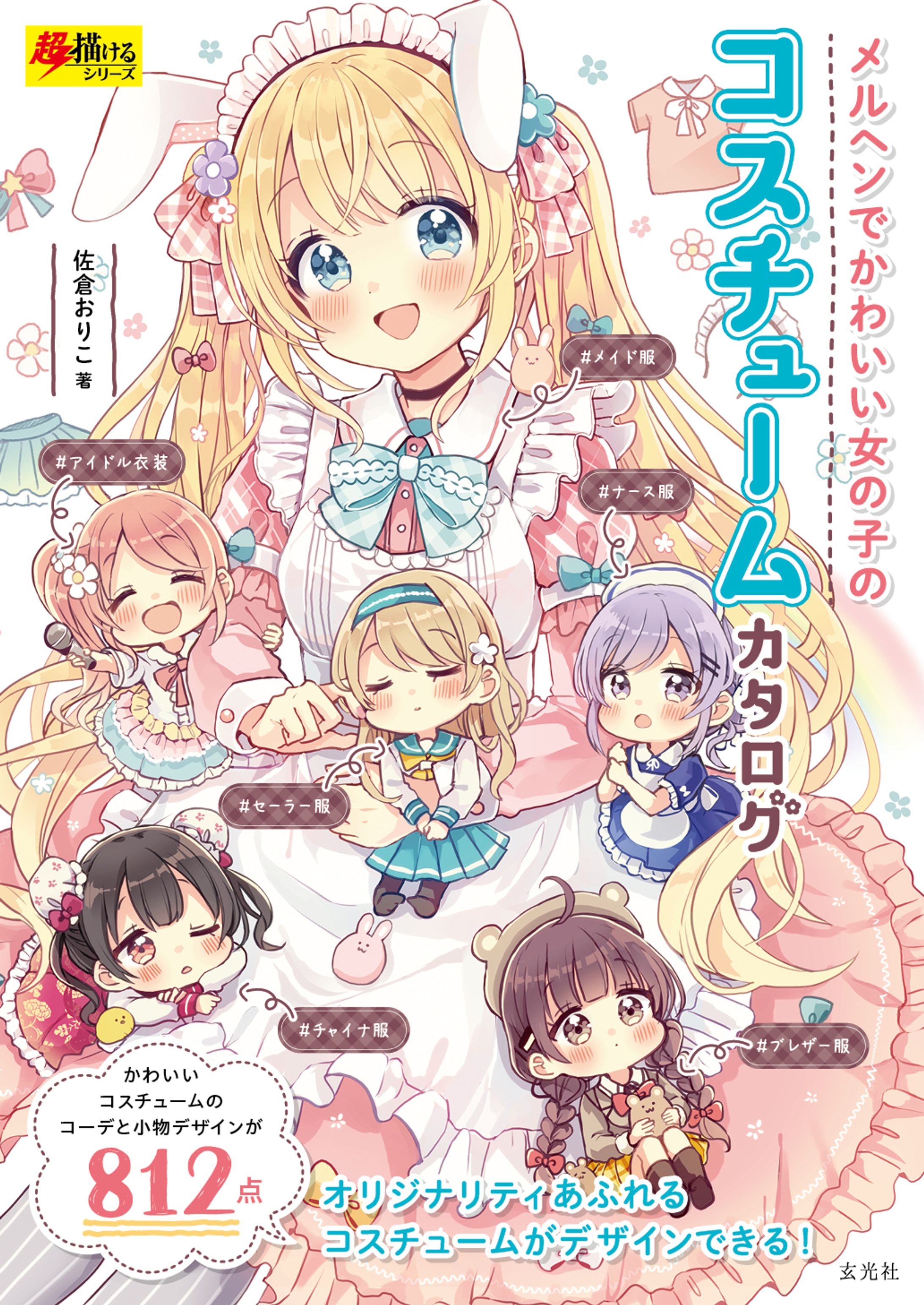 『メルヘンでかわいい女の子のコスチュームカタログ』-1