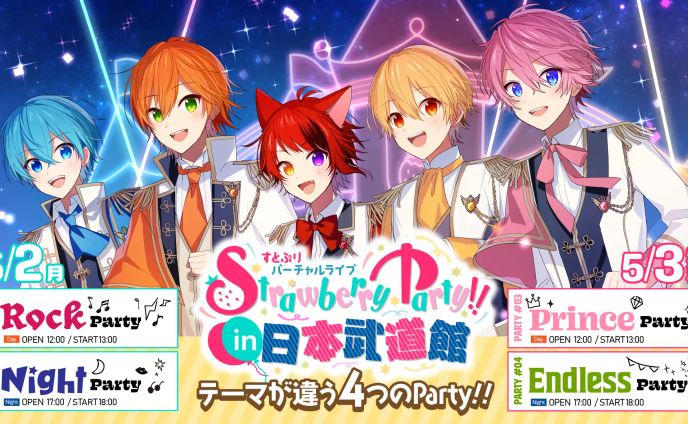 すとぷり バーチャルライブ Strawberry Party!! in 日本武道館