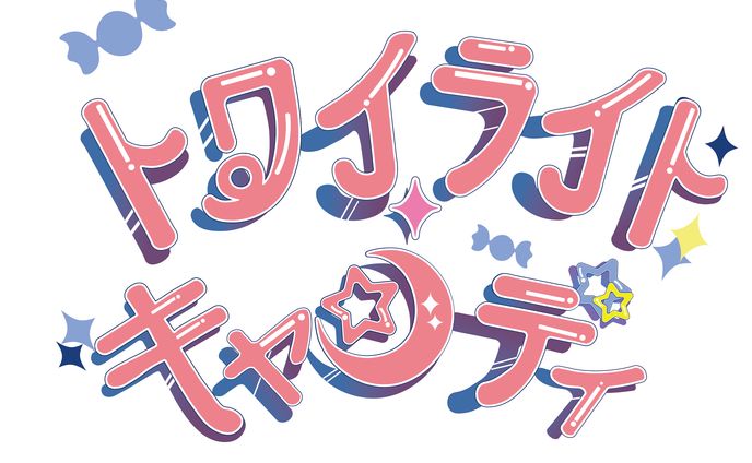 トワイライトキャンディ