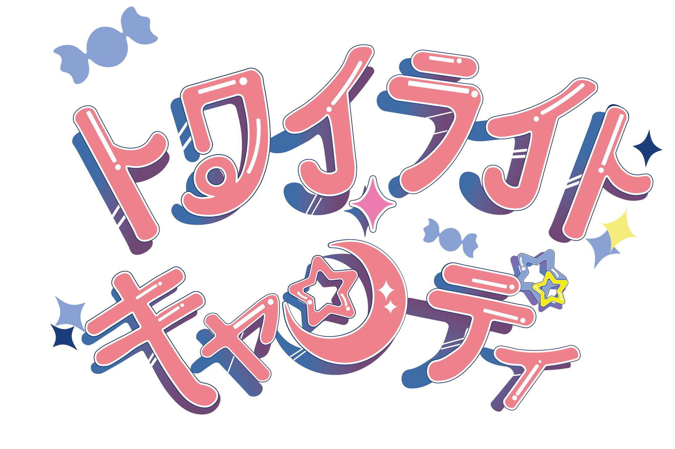 トワイライトキャンディ-1