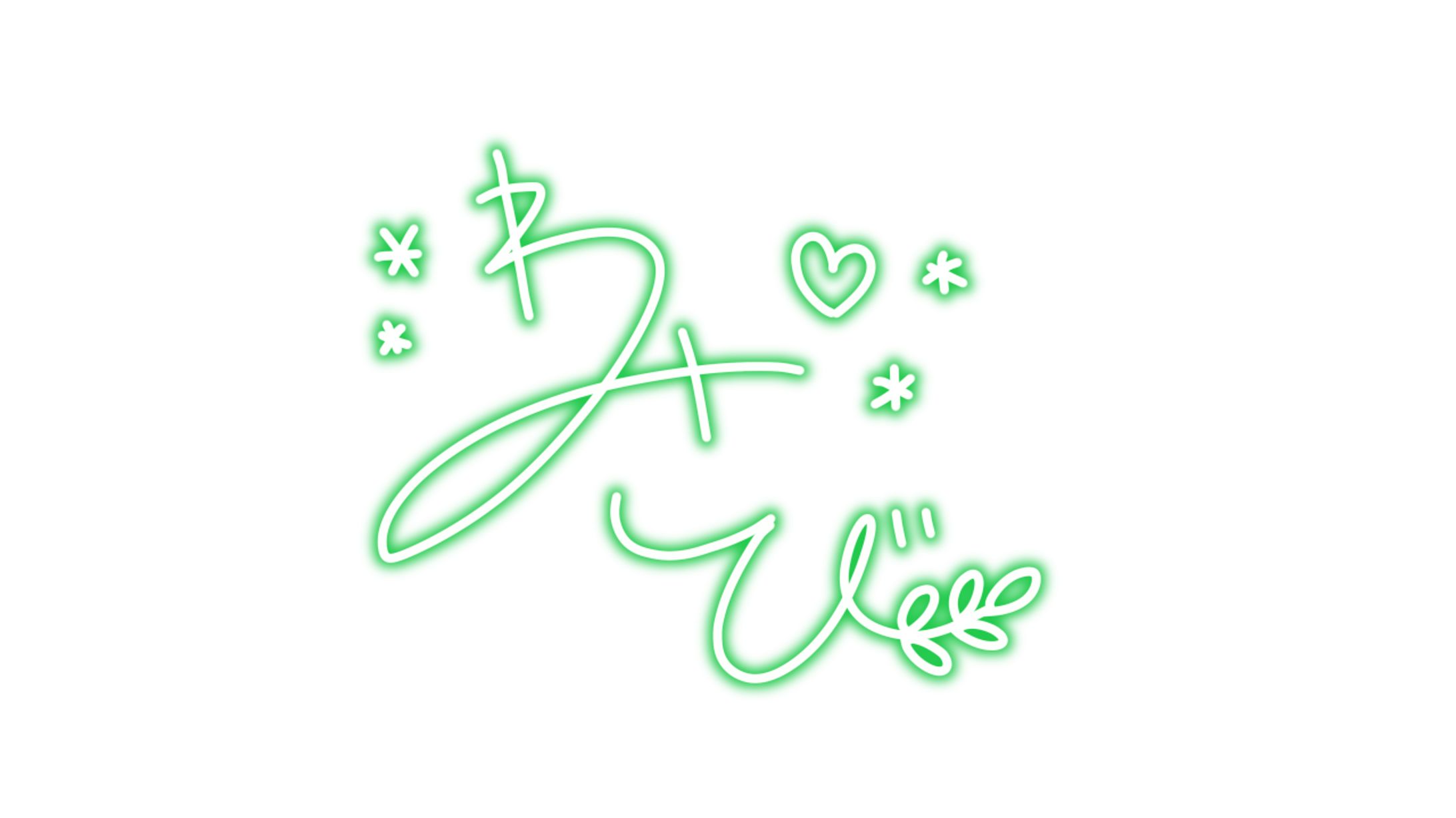 【山葵花かおる様】手書き用サイン･デザイン-1