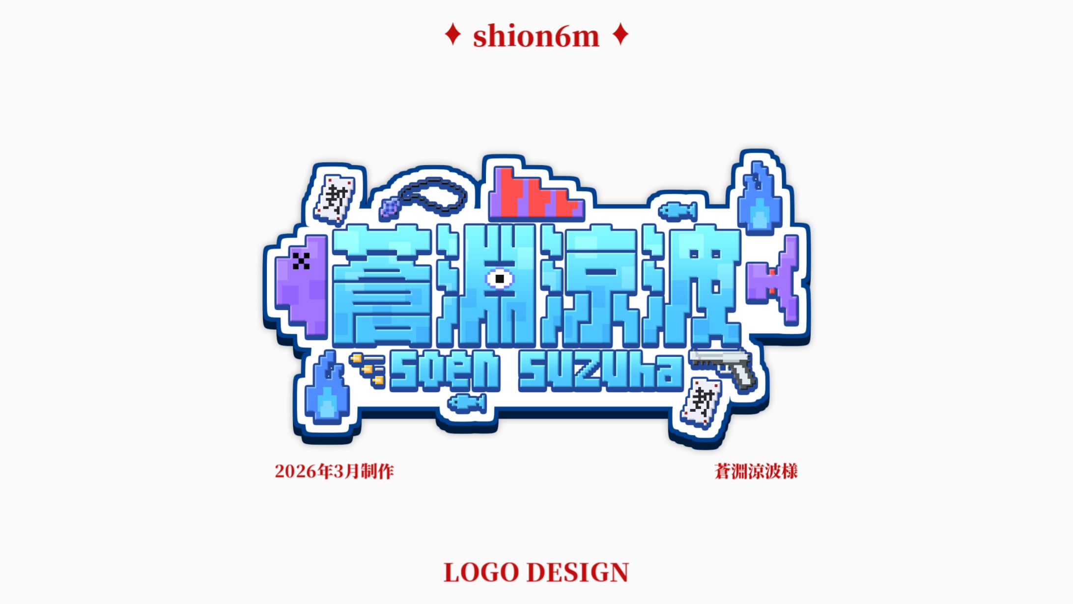 名前ロゴ / 蒼淵涼波-1