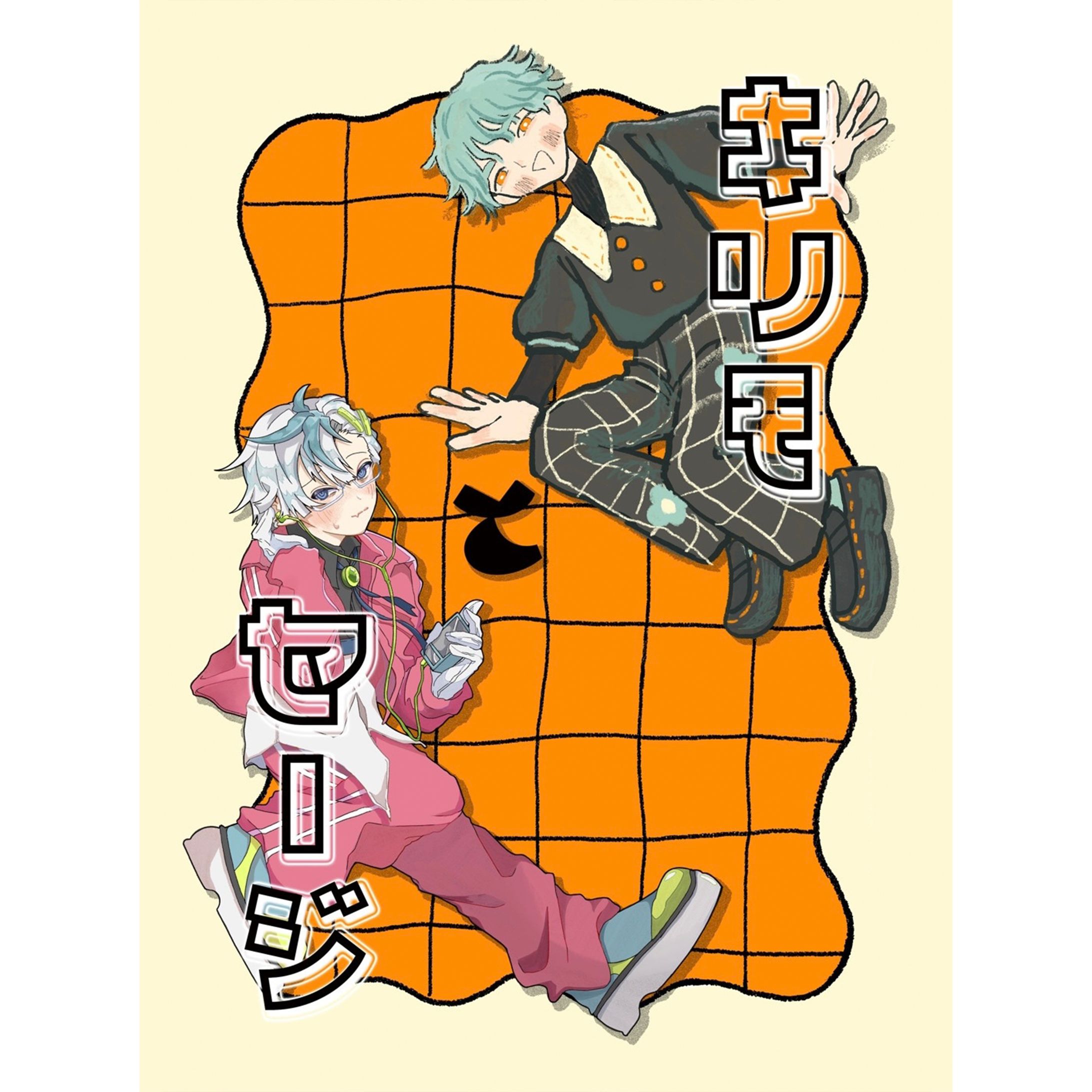 一次創作同人誌『キリモとセージ』装丁デザイン-1