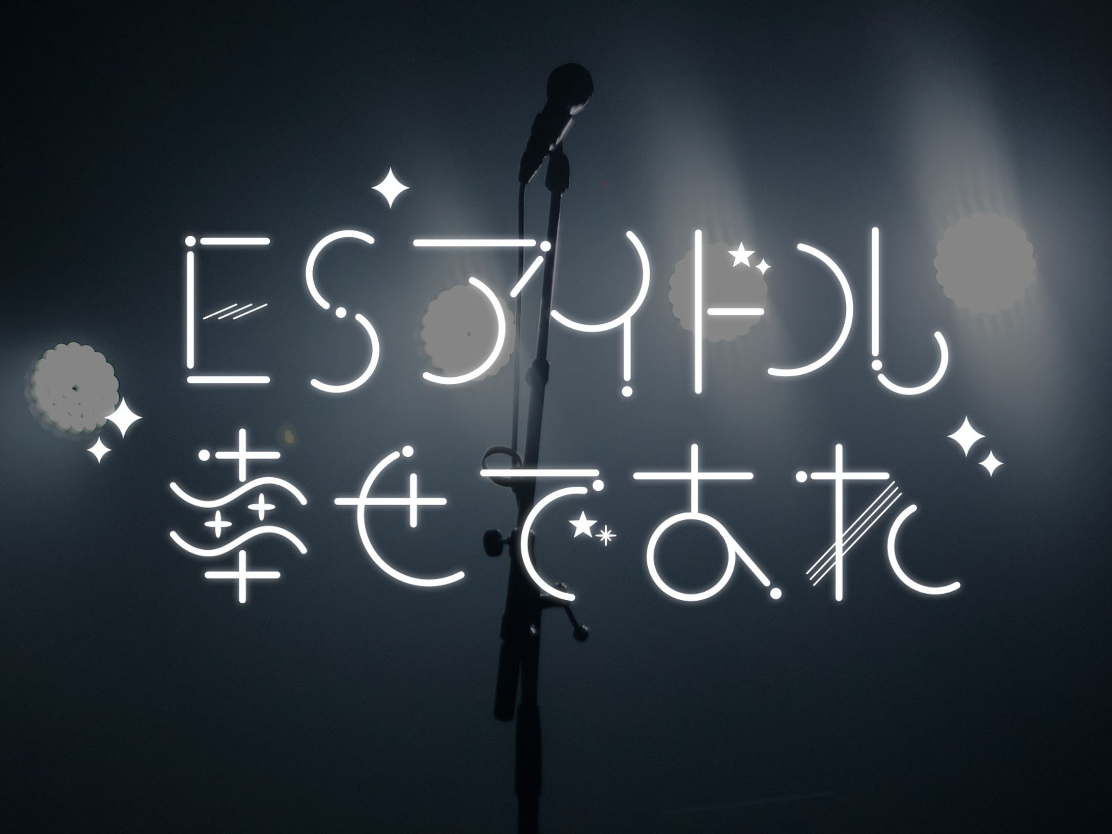 「ESアイドル幸せであれ」作字-1