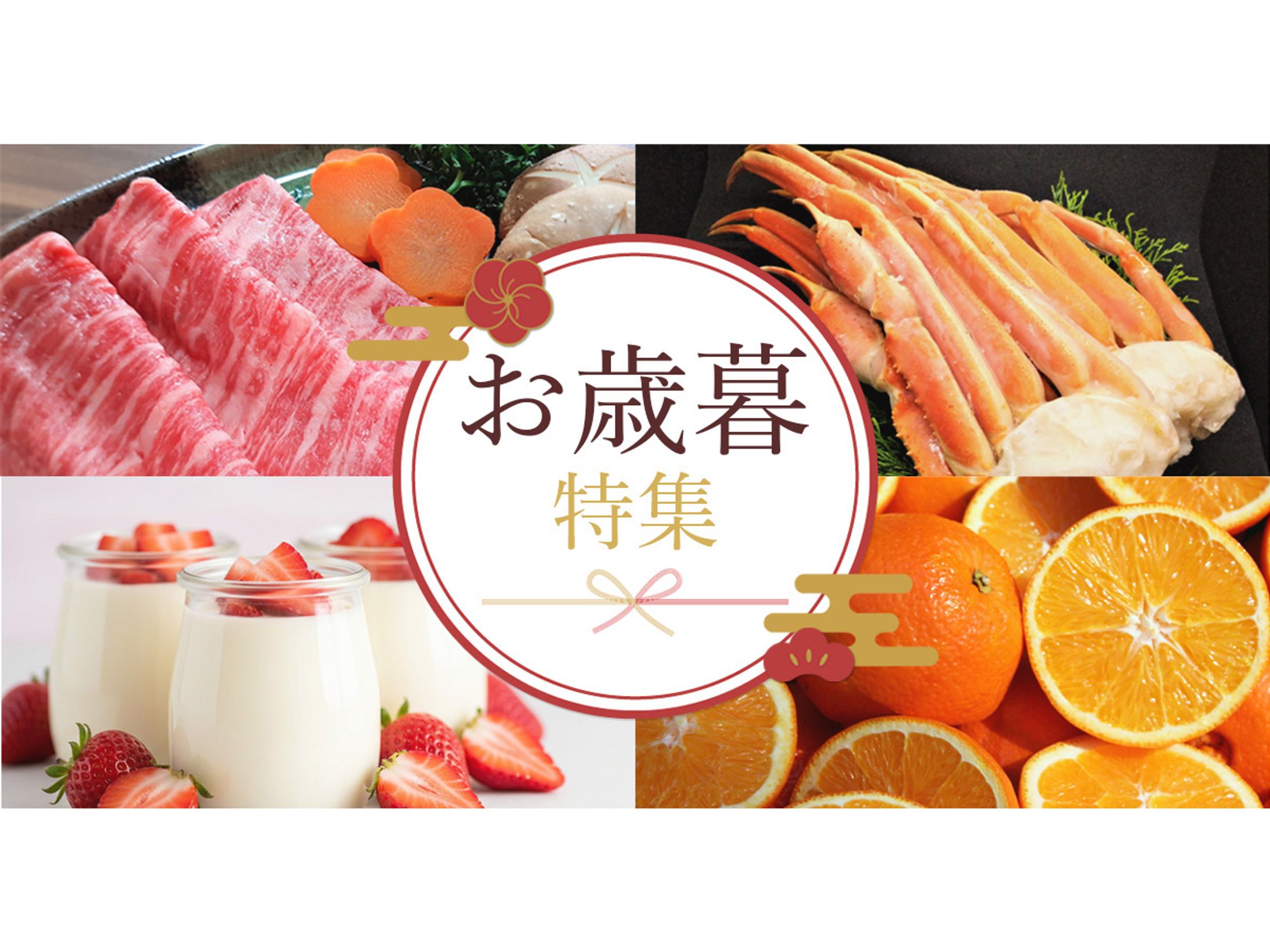 お歳暮特集｜ECサイト用バナー-1