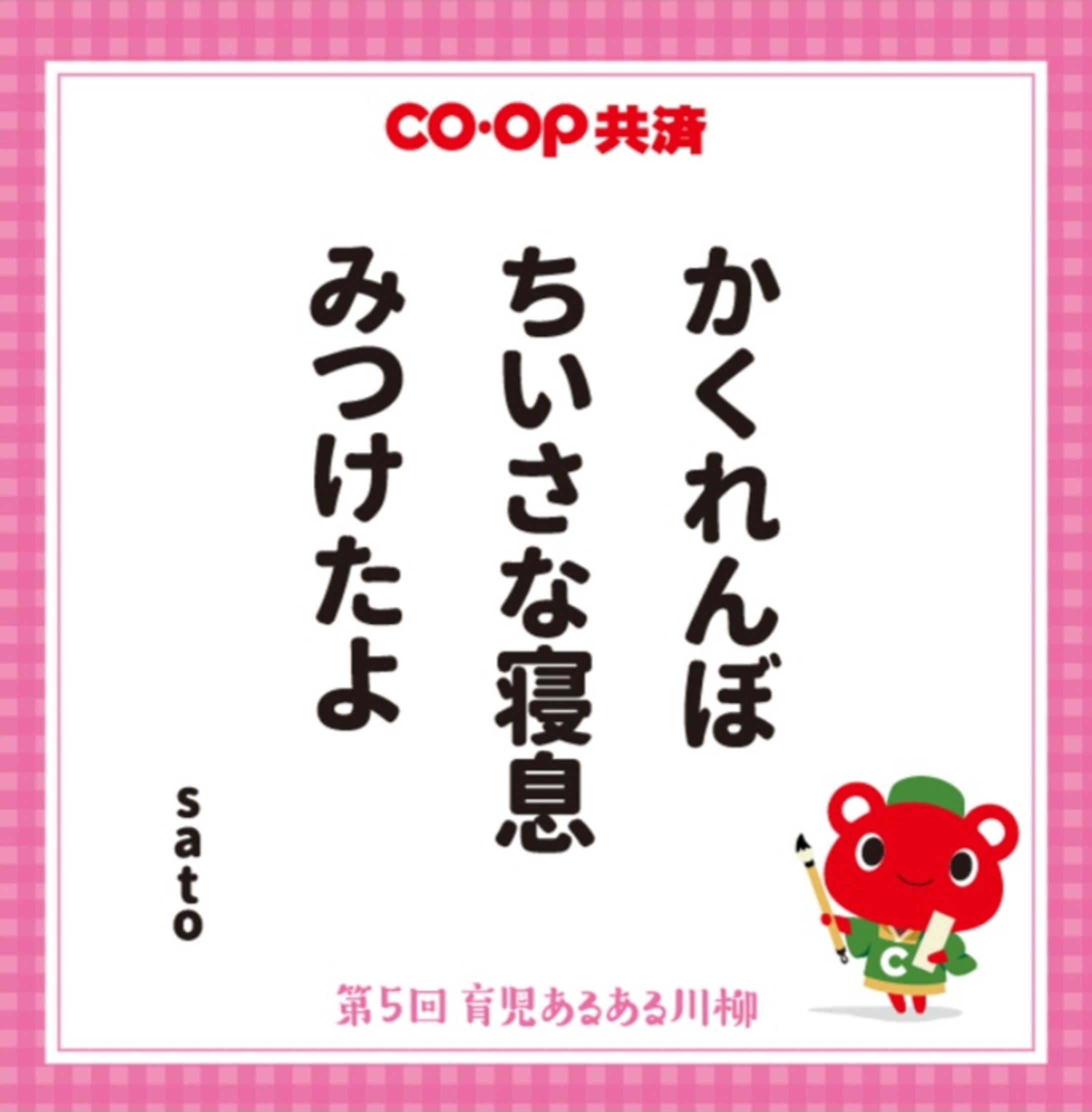 CO・OP共済　第5回育児あるある川柳　ママの子育て賞-1