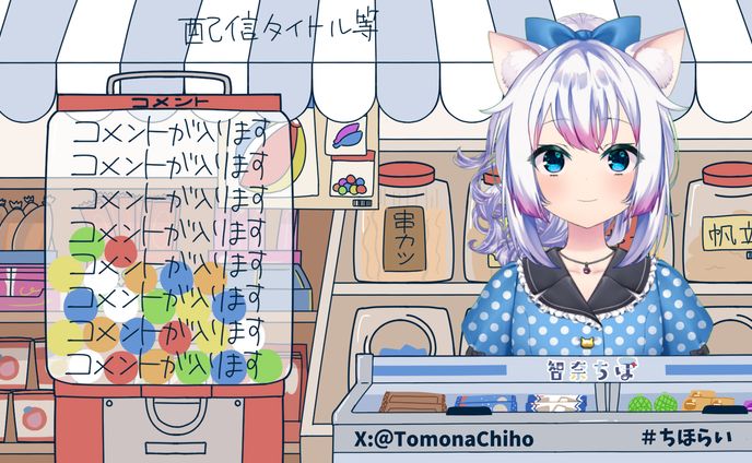 智奈ちほ様　配信画面