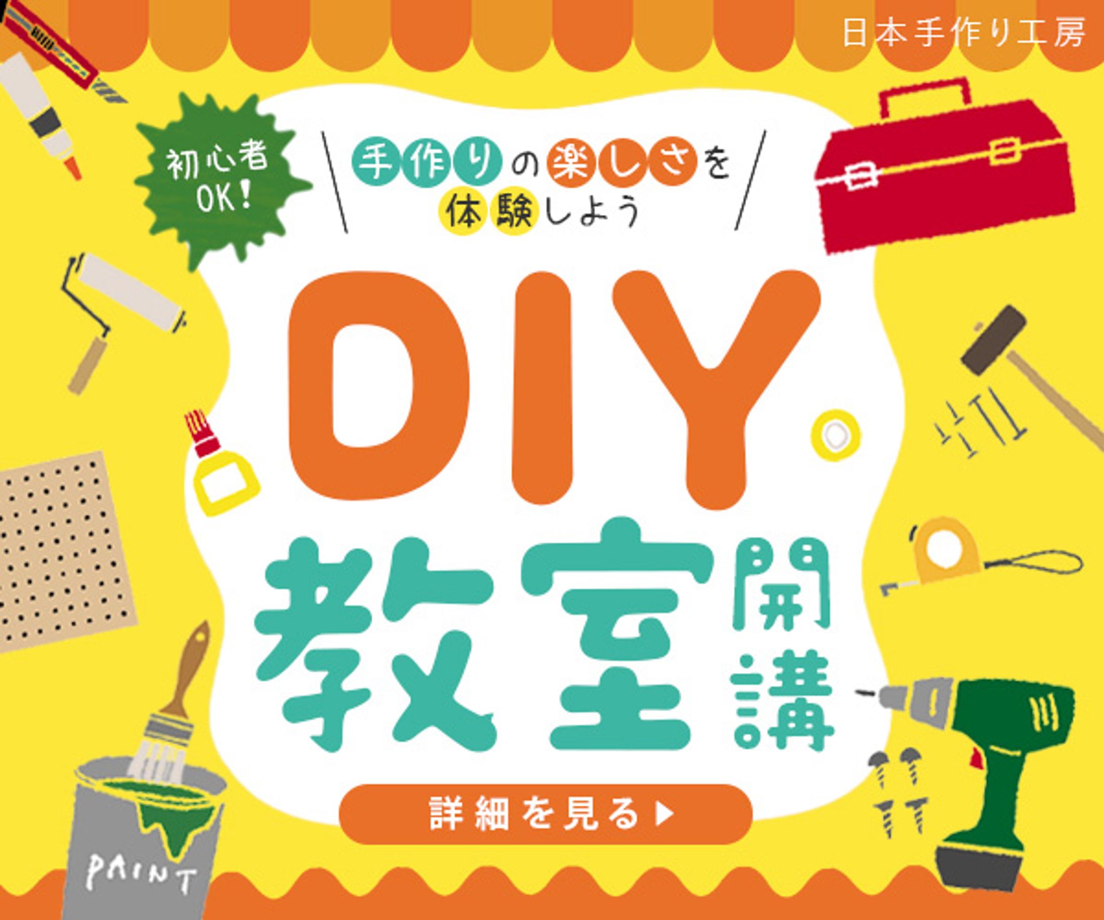 バナー：DIY教室（スクール課題）-1