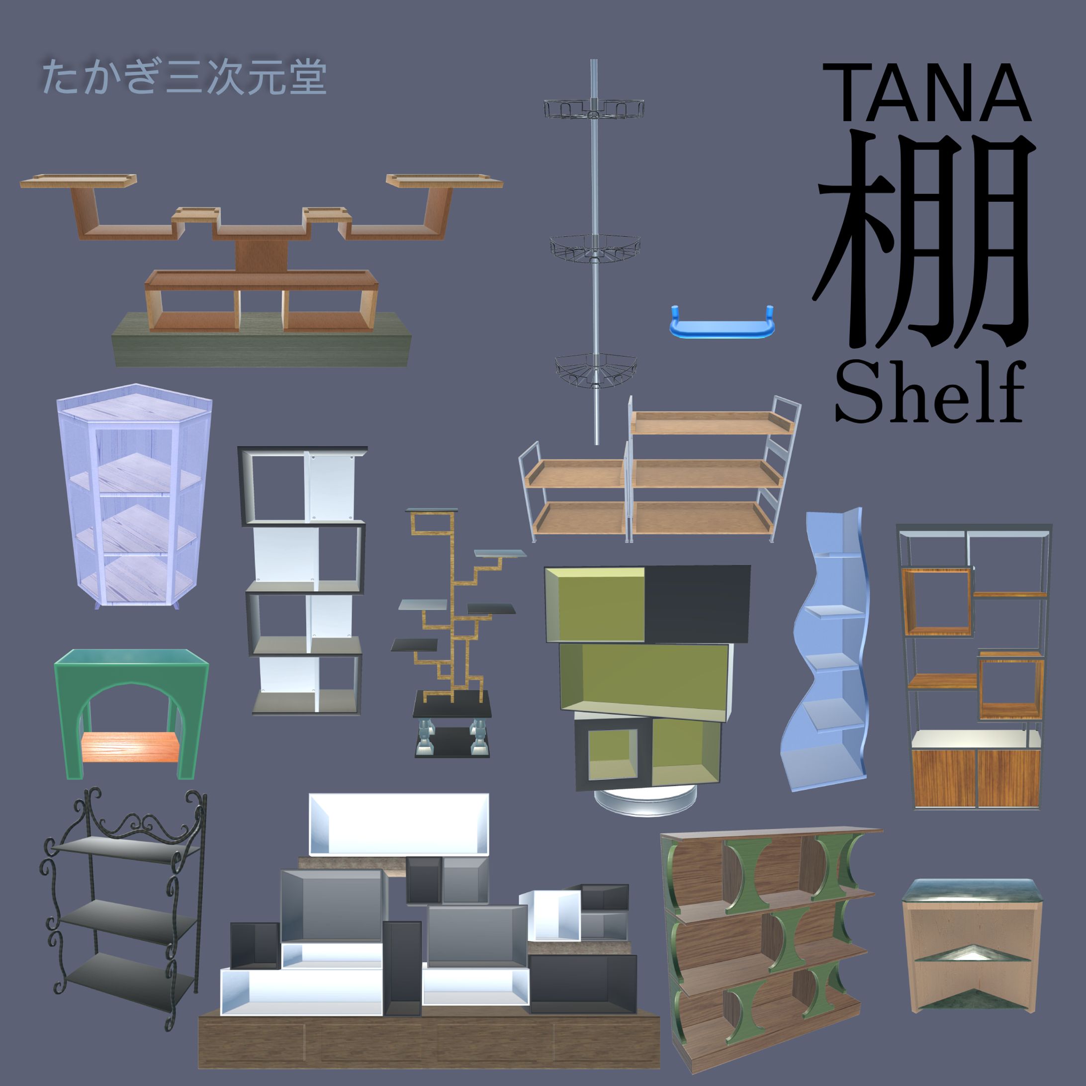 【3Dモデル】3D Furniture Pack - Shelf Collection-1