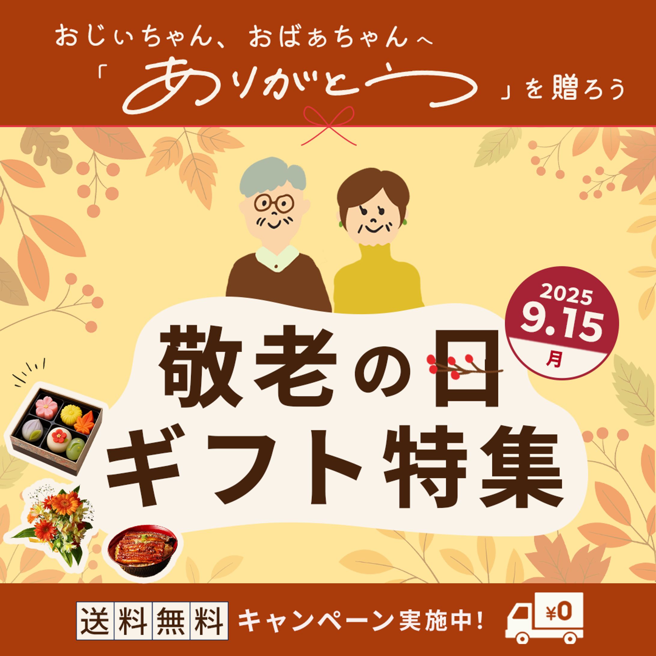 バナ：敬老の日ギフト特集-1