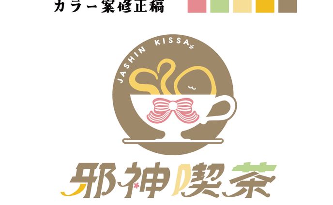 同人サークルロゴ「邪神喫茶」