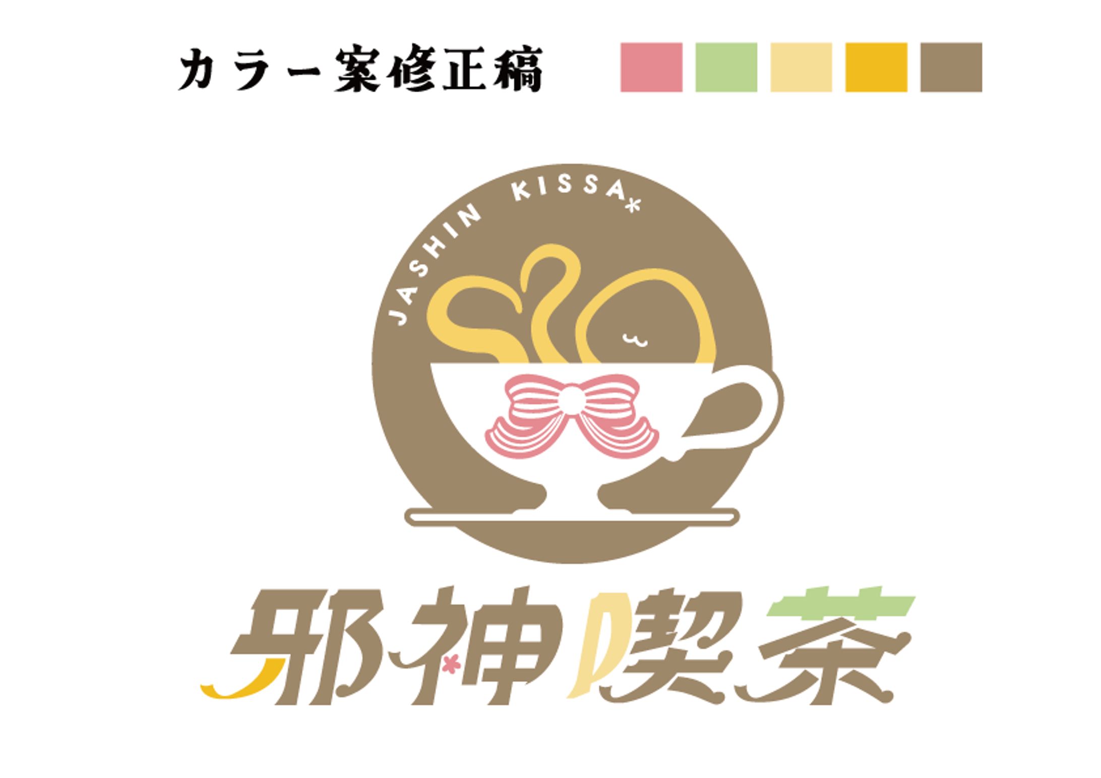 同人サークルロゴ「邪神喫茶」-1