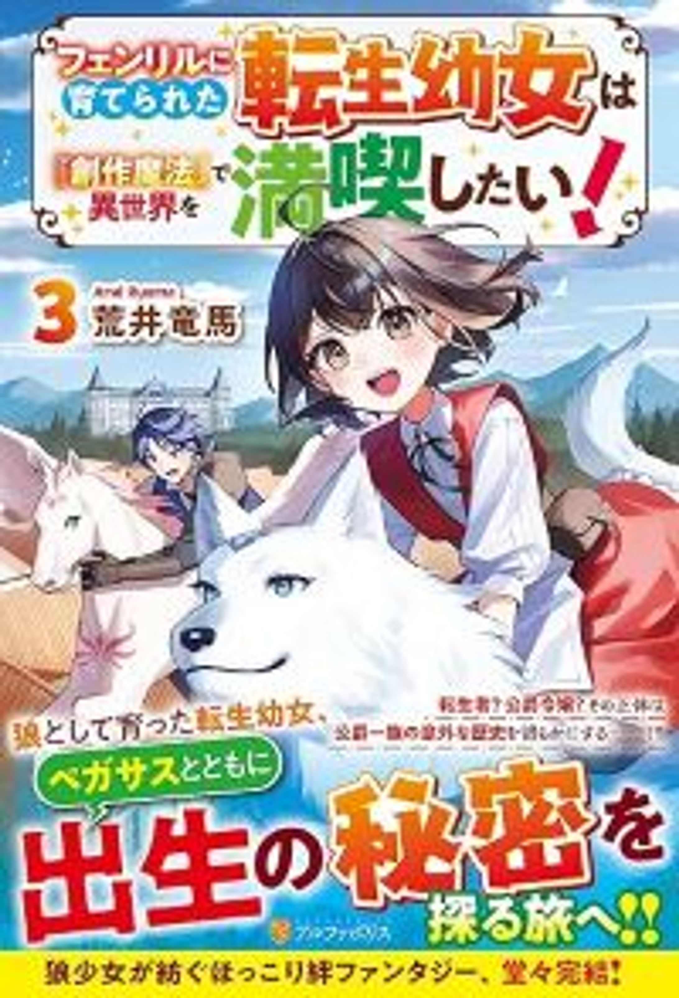 フェンリルに育てられた転生幼女は『創作魔法』で異世界を満喫したい! 3-1