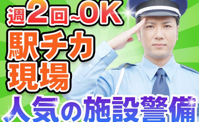 施設警備求人広告