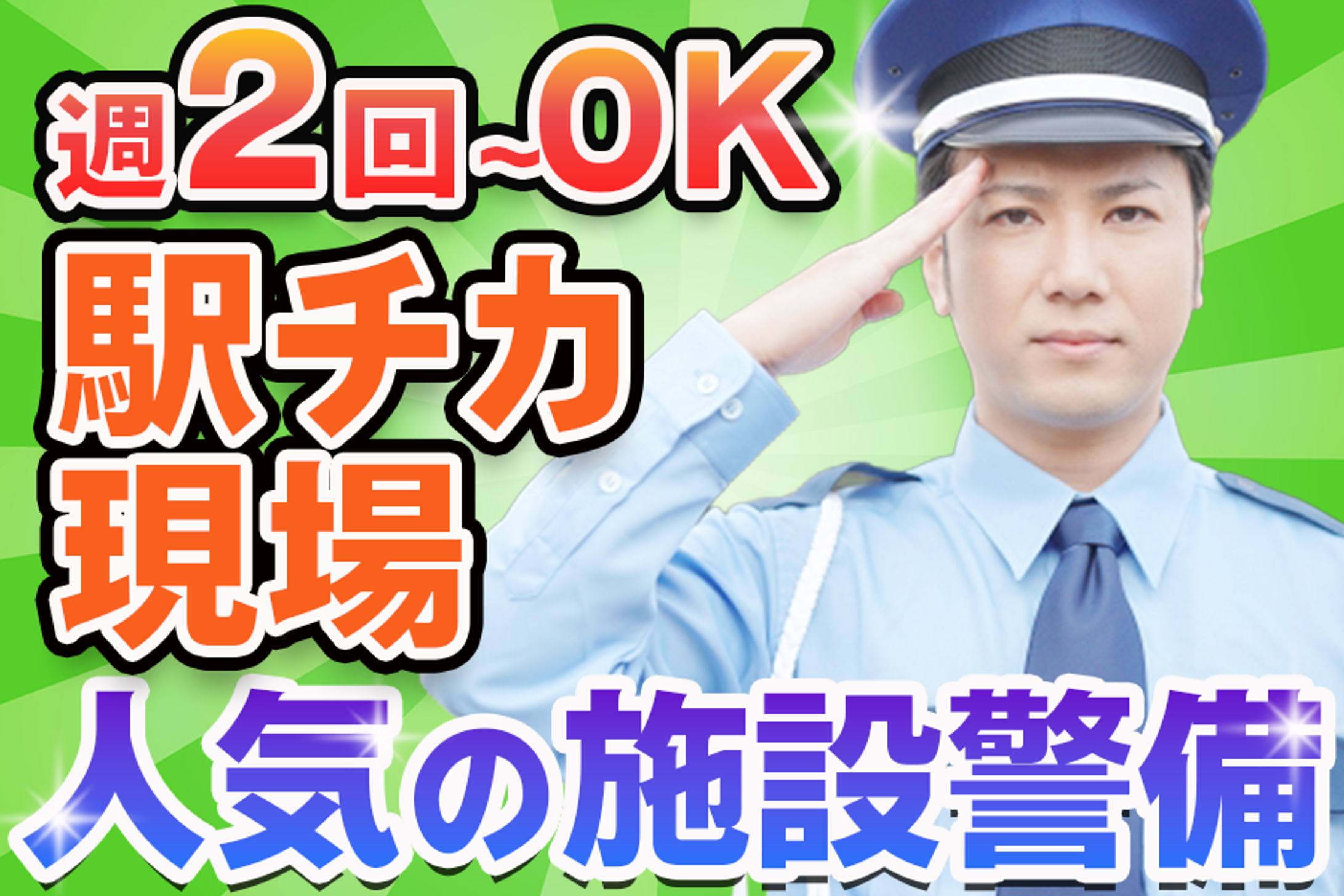 施設警備求人広告-1