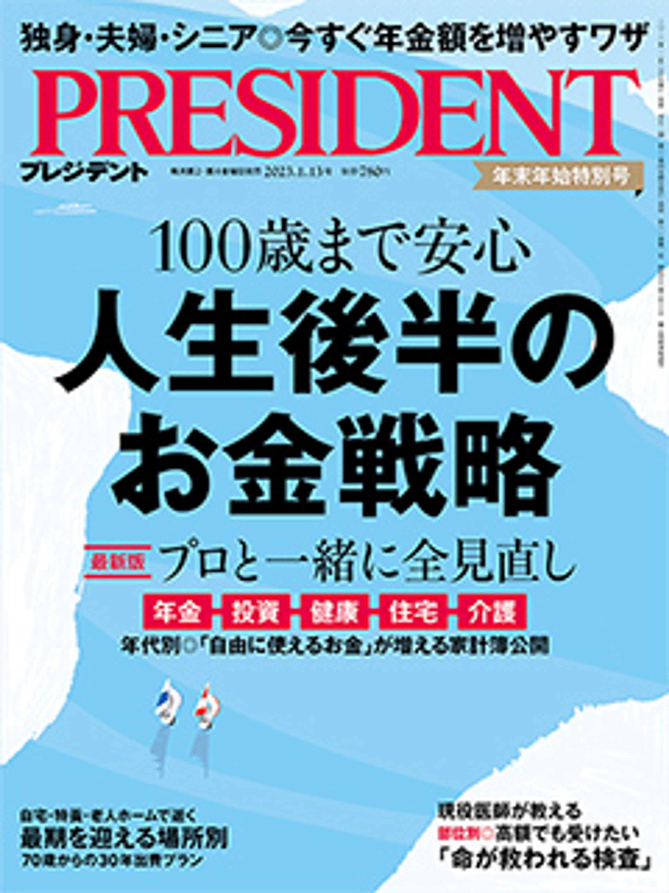 プレジデント2023年1/13号『人生後半のお金戦略』-1