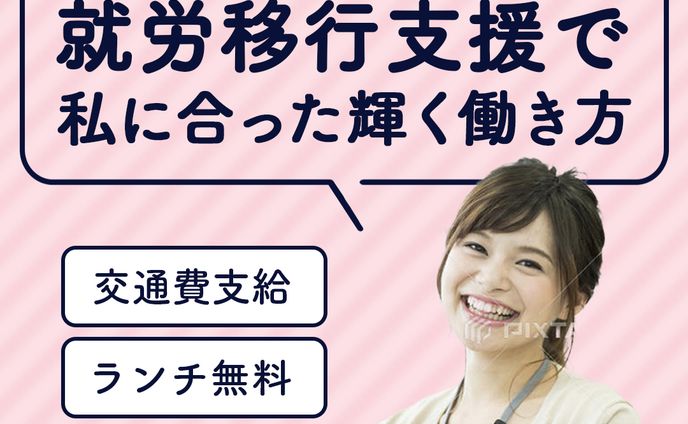 就職をサポート