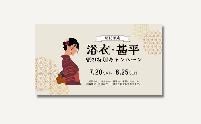 浴衣甚平の夏キャンペーン