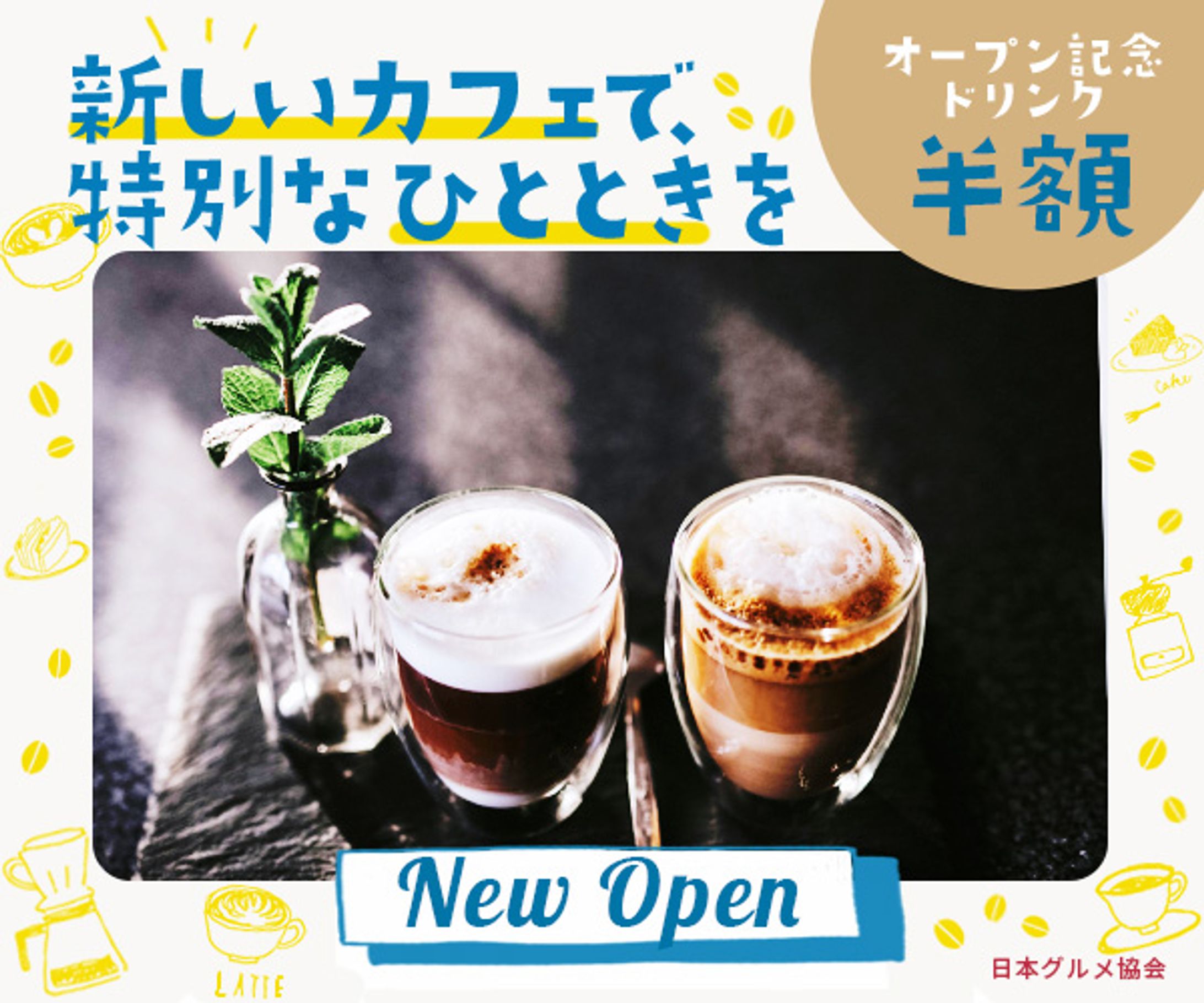 バナー：カフェのオープン記念キャンペーン -1