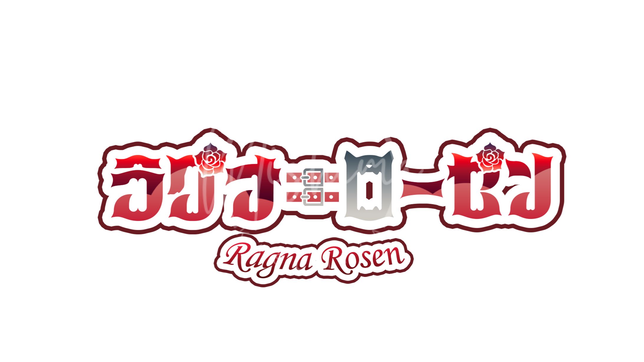 ラグナ=ローゼン様　ネームロゴ-1