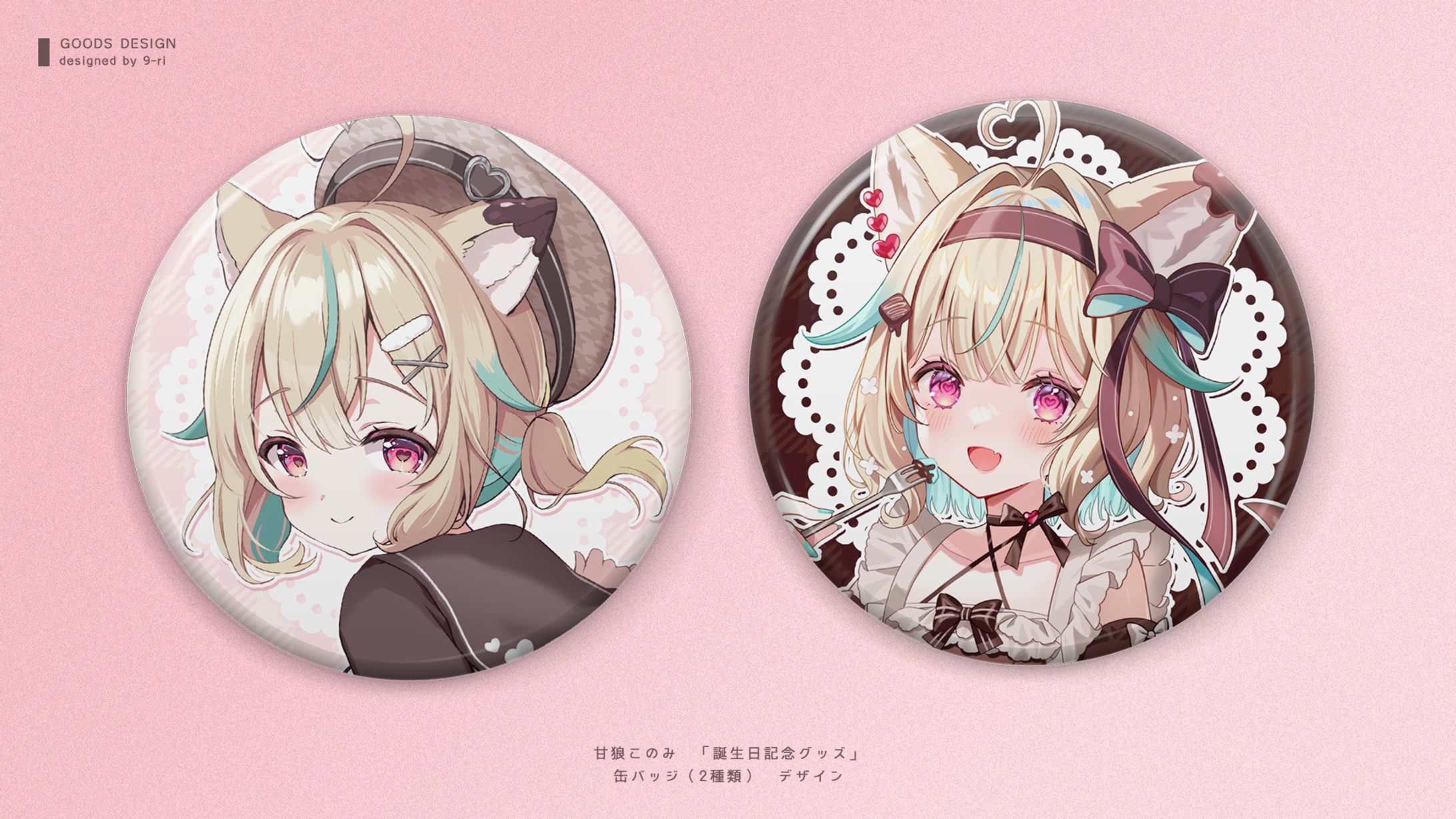 DESIGN｜甘狼このみ　グッズデザイン-1