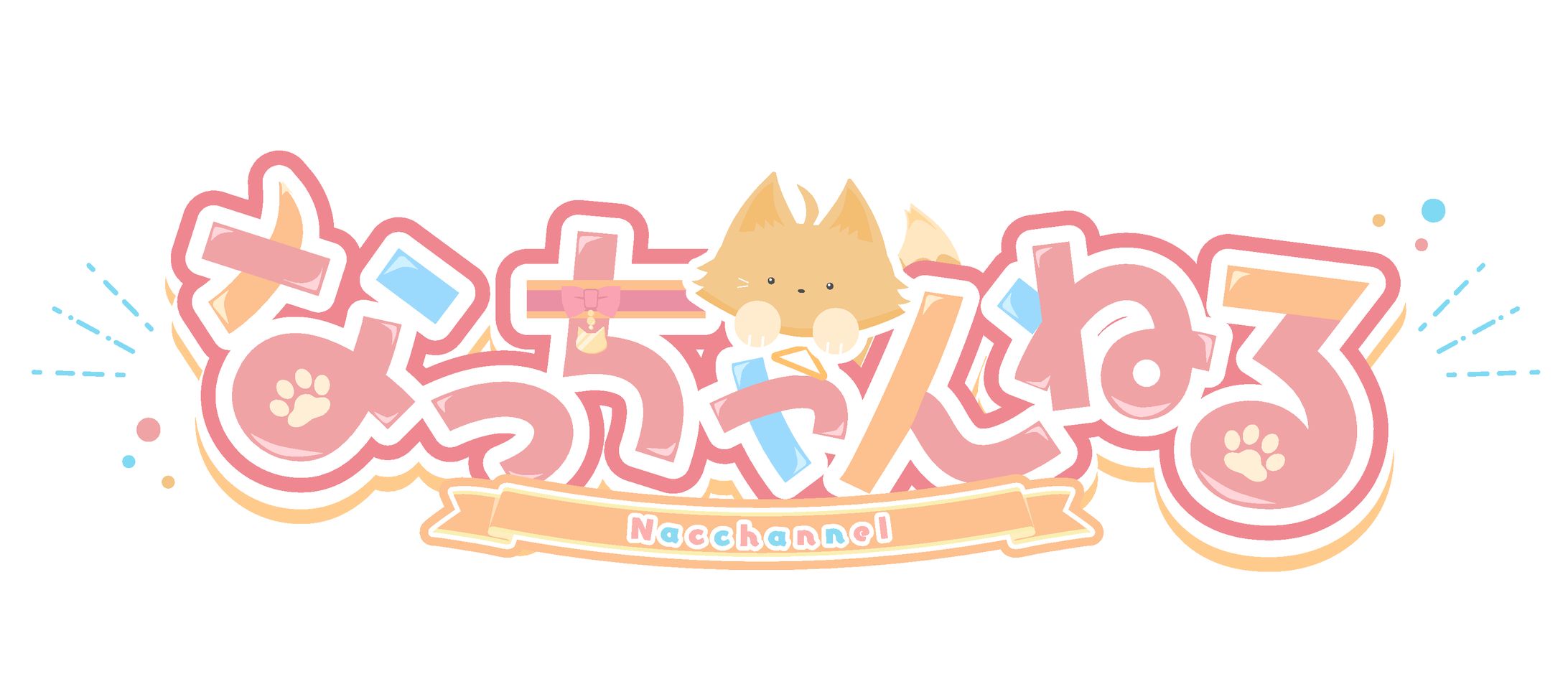 なっちゃんねる様 logo-1